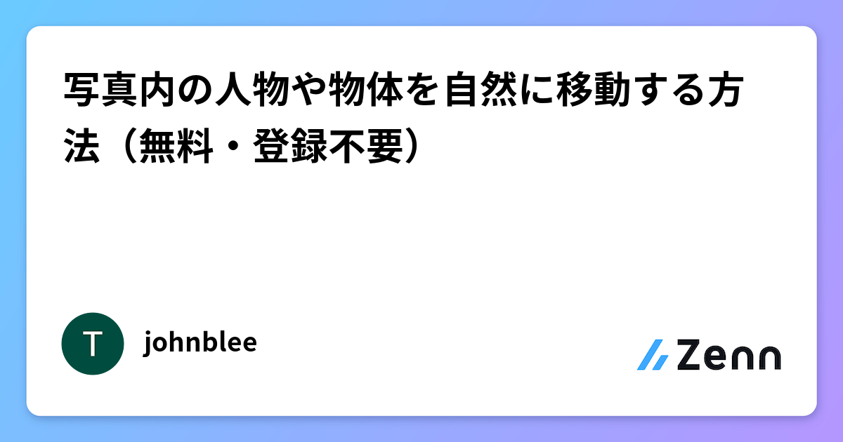 写真内の人物や物体を自然に移動する方法(無料・登録不要)
