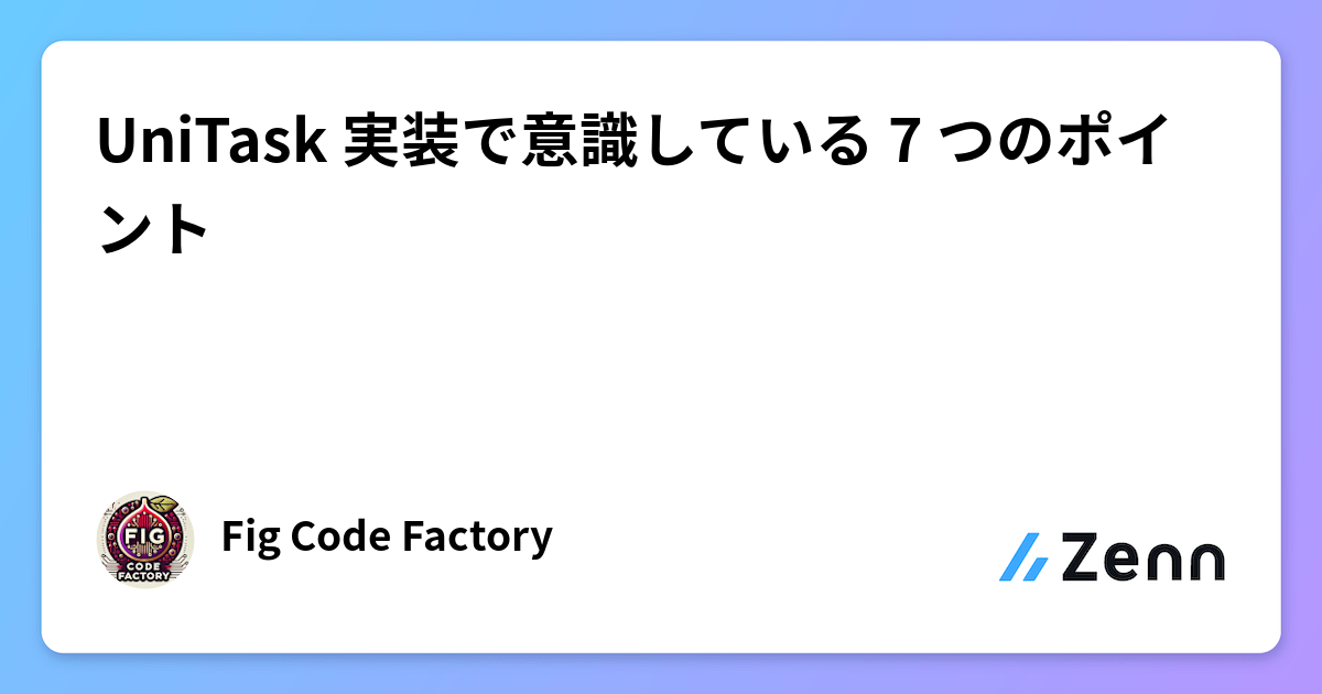 UniTask 実装で意識している 7 つのポイント