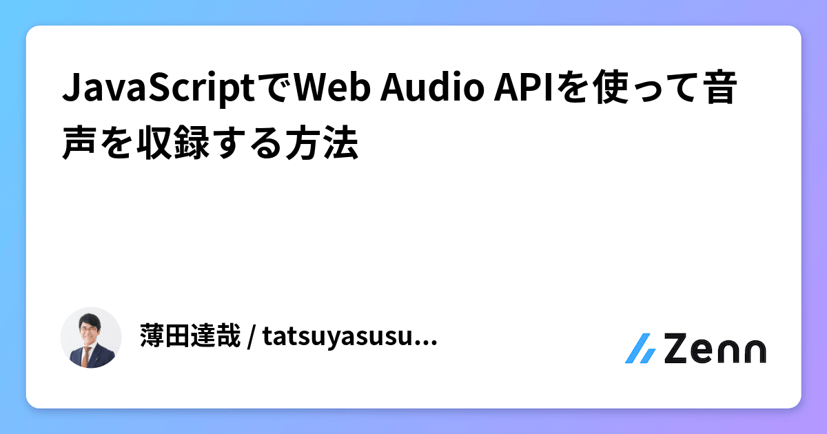 JavaScriptでWeb Audio APIを使って音声を収録する方法