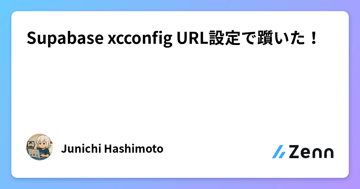 SwiftUIでのSupabase URL設定:xcconfigの`/$()/`記号の重要性