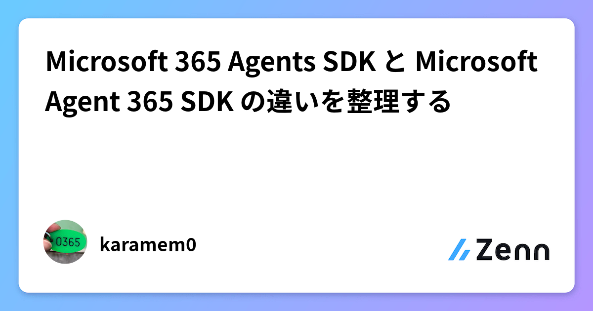 Microsoft 365 Agents SDK と Microsoft Agent 365 SDK の違いを整理する