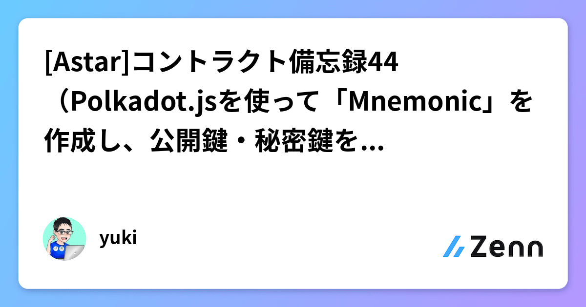 [Astar]コントラクト備忘録44（Polkadot.jsを使って「Mnemonic」を作成し、公開鍵・秘密鍵を取得しよう！）