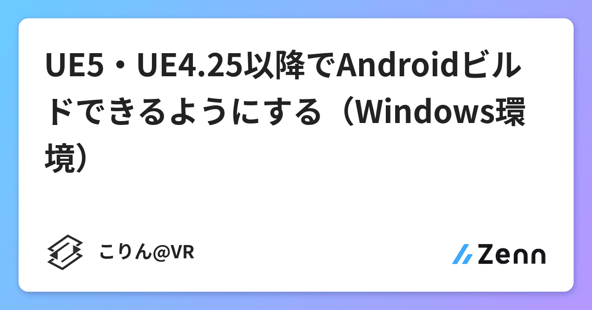 Ue5 Ue4 25以降でandroidビルドできるようにする Windows環境