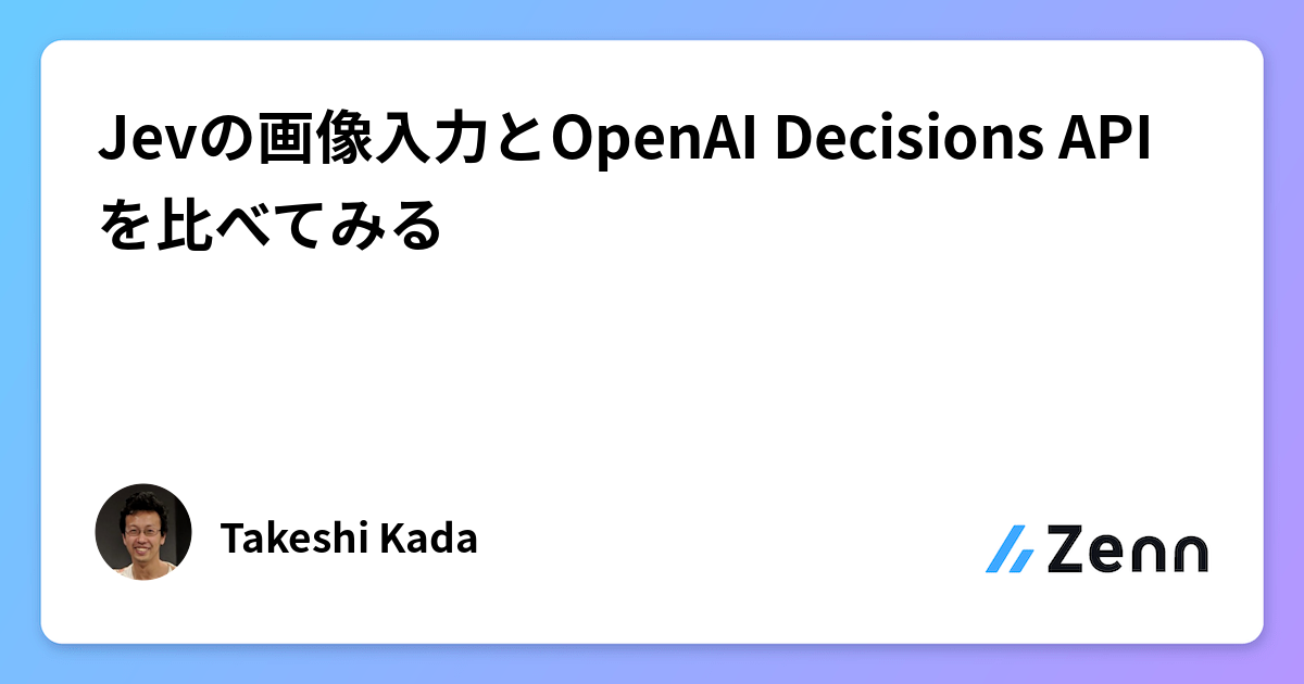Jevの画像入力とOpenAI Decisions APIを比べてみる