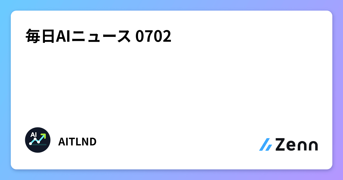 毎日AIニュース 0702