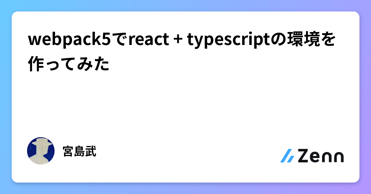webpack5でreact + typescriptの環境を作ってみた