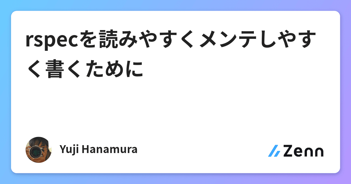 Rspecを読みやすくメンテしやすく書くために