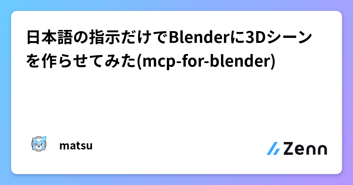 用日本語指令讓 Claude 操作 Blender 建立 3D 場景（mcp-for-blender）（Zenn (AI)）