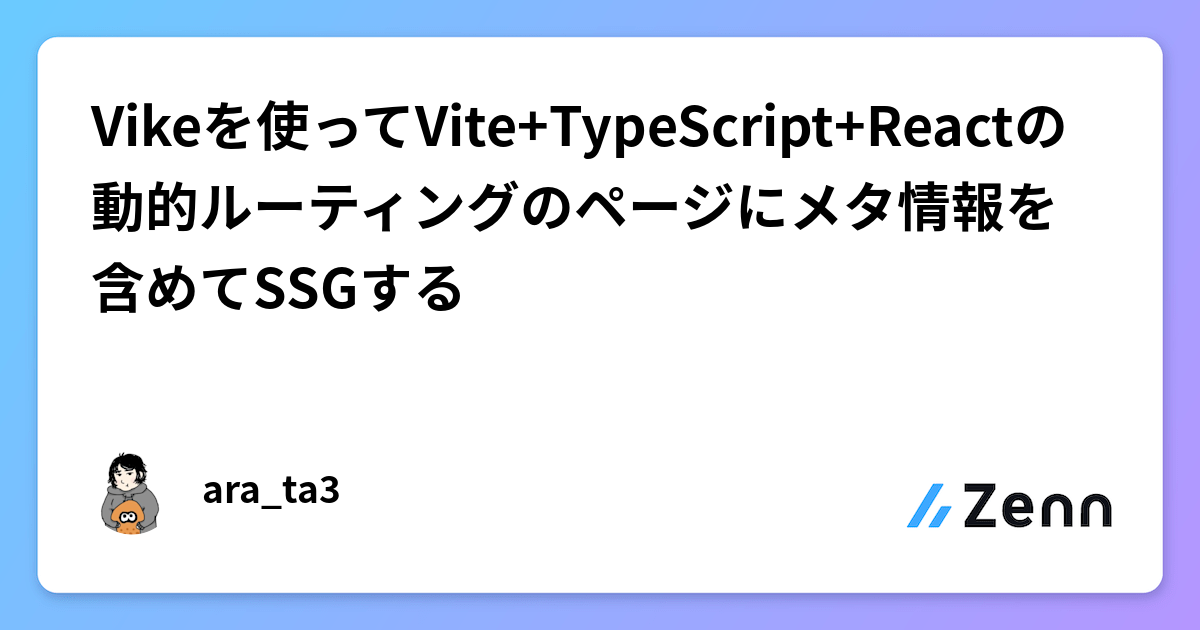 Vikeを使ってVite+TypeScript+Reactの動的ルーティングのページにメタ情報を含めてSSGするのサムネイル