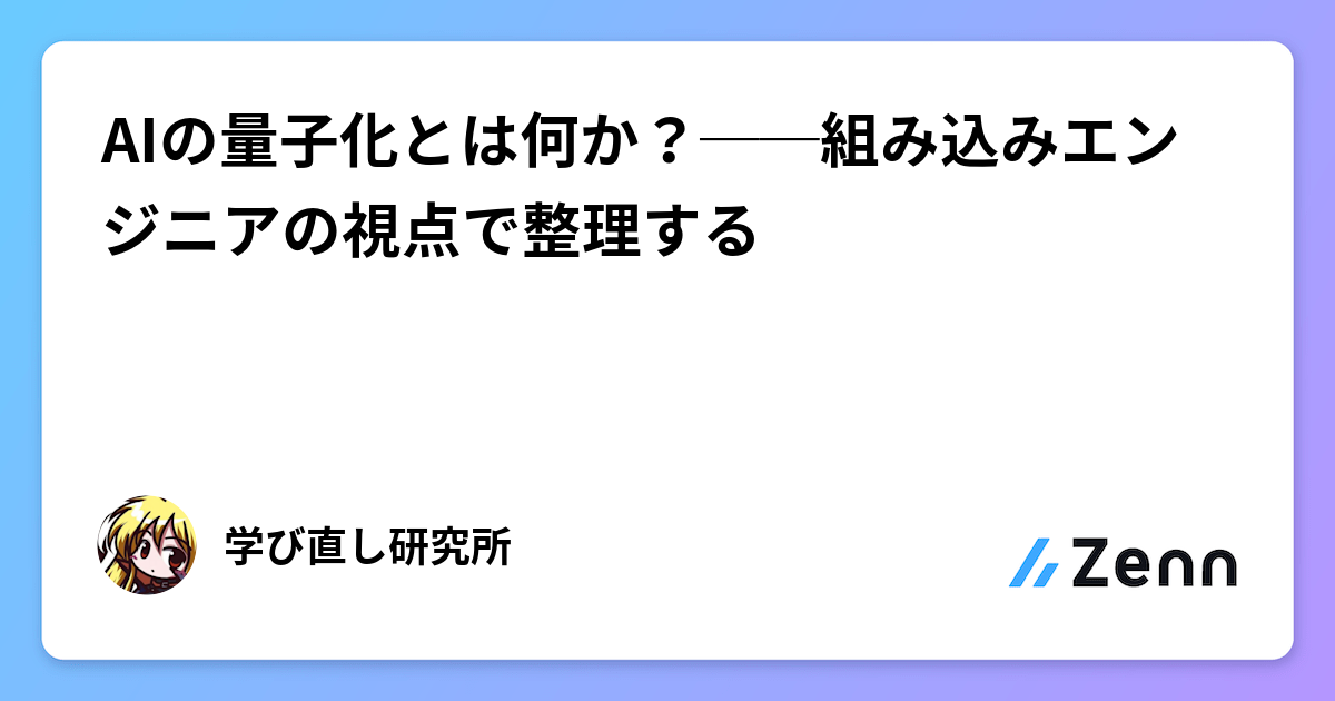 AIの量子化とは何か？──組み込みエンジニアの視点で整理する