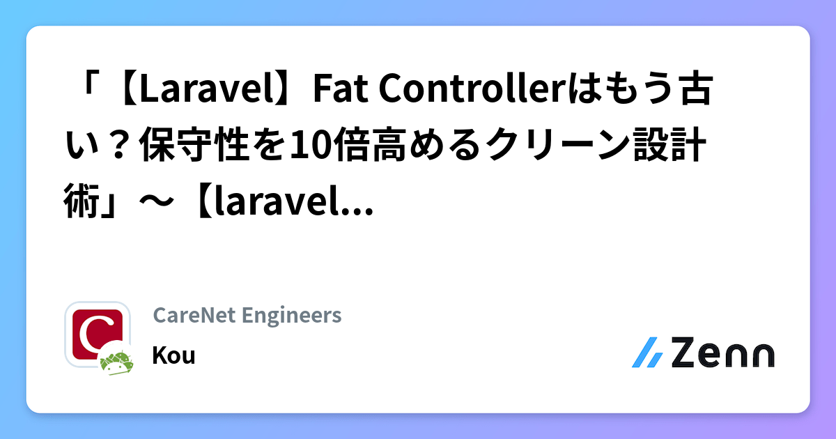 「【Laravel】Fat Controllerはもう古い?保守性を10倍高めるクリーン設計術」~【laravel】人気記事(09/13)