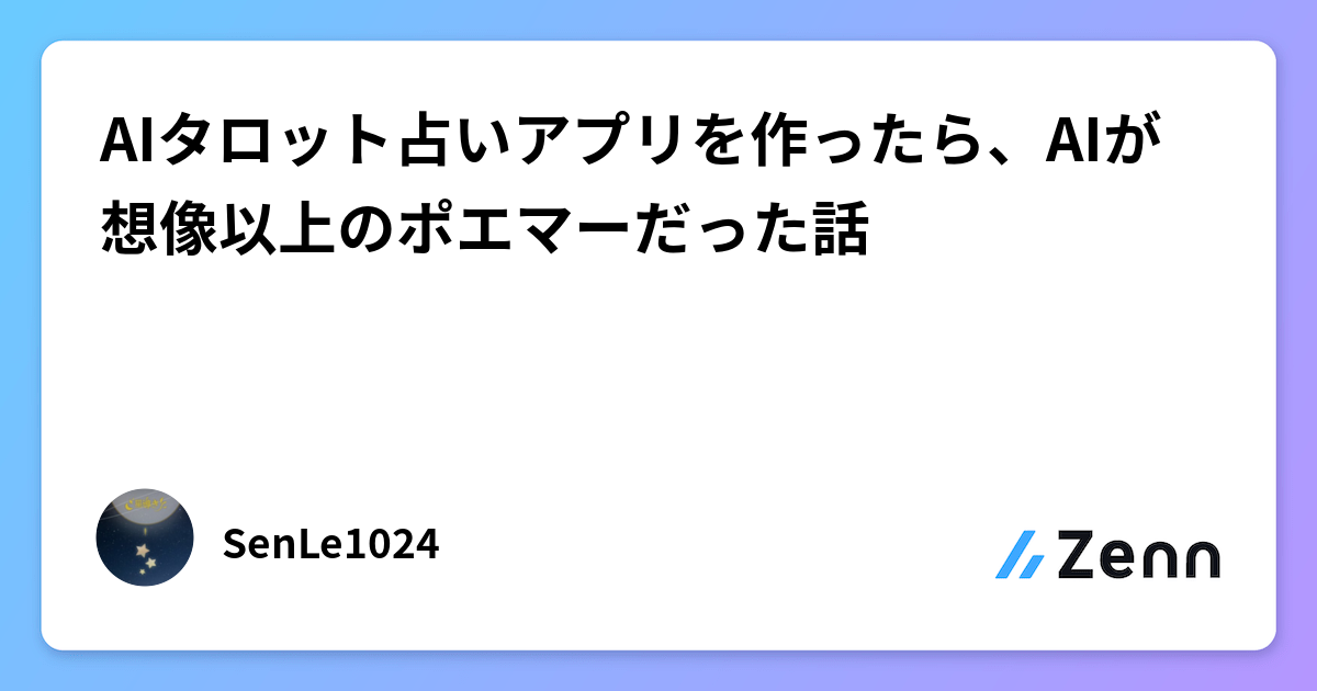 AIタロット占いアプリを作ったら、AIが想像以上のポエマーだった話