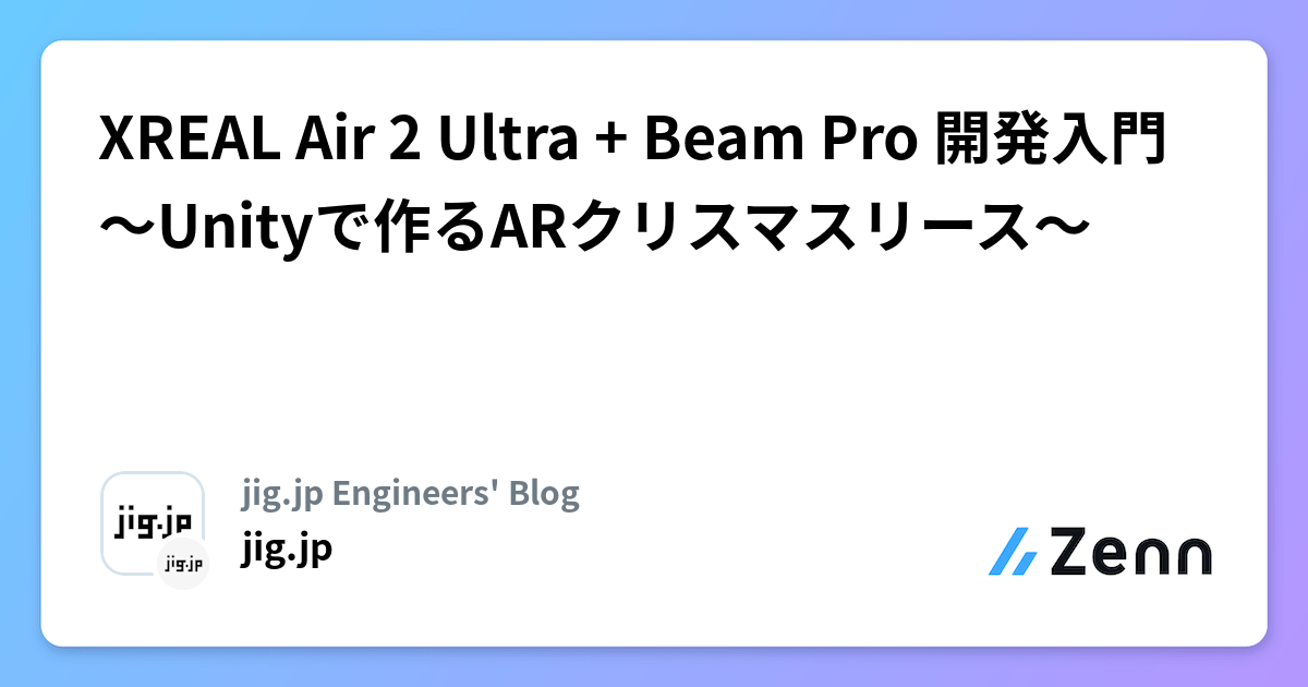 XREAL Air 2 Ultra + Beam Pro 開発入門 〜Unityで作るARクリスマス 