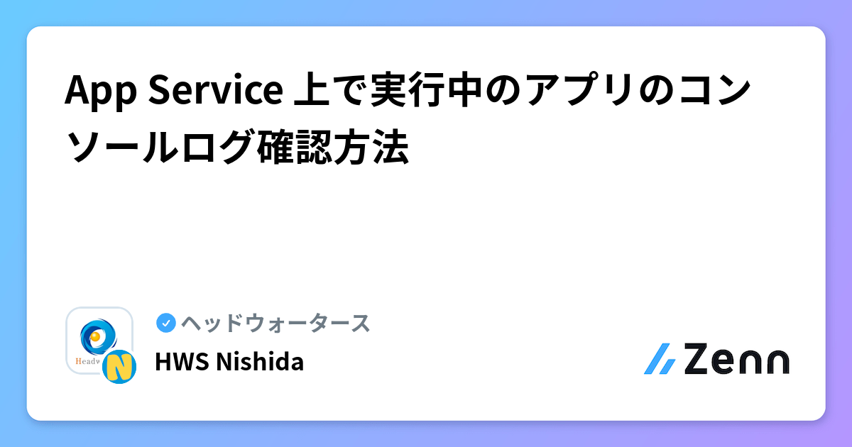 App Service 上で実行中のアプリのコンソールログ確認方法