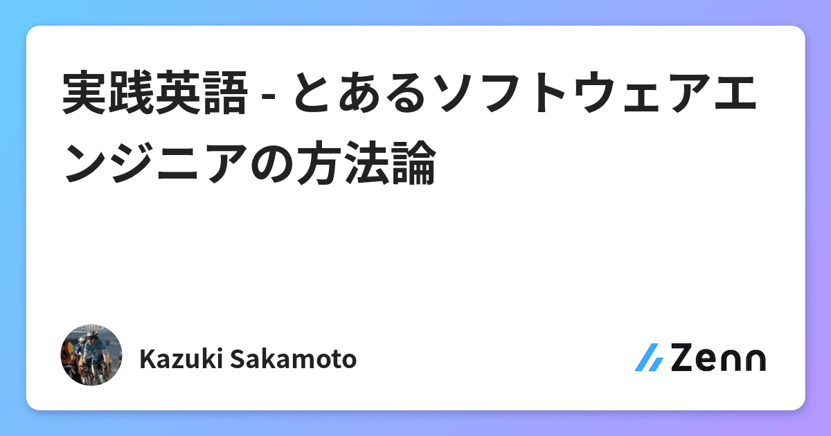 実践英語 とあるソフトウェアエンジニアの方法論