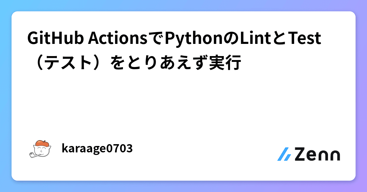 GitHub ActionsでPythonのLintとTest（テスト）をとりあえず実行