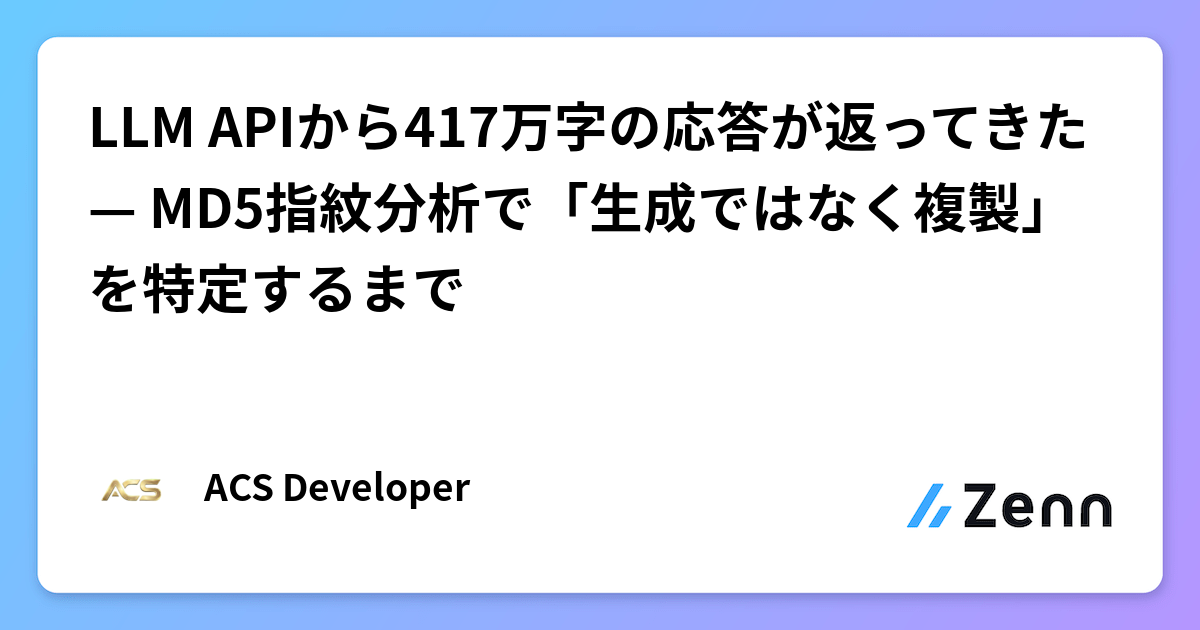 LLM APIから417万字の応答が返ってきた — MD5指紋分析で「生成ではなく複製」を特定するまで