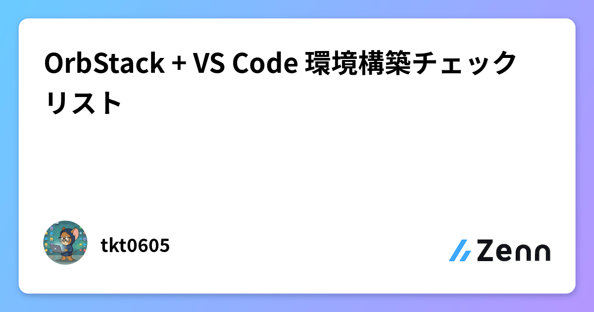 OrbStack + VS Code 環境構築チェックリスト