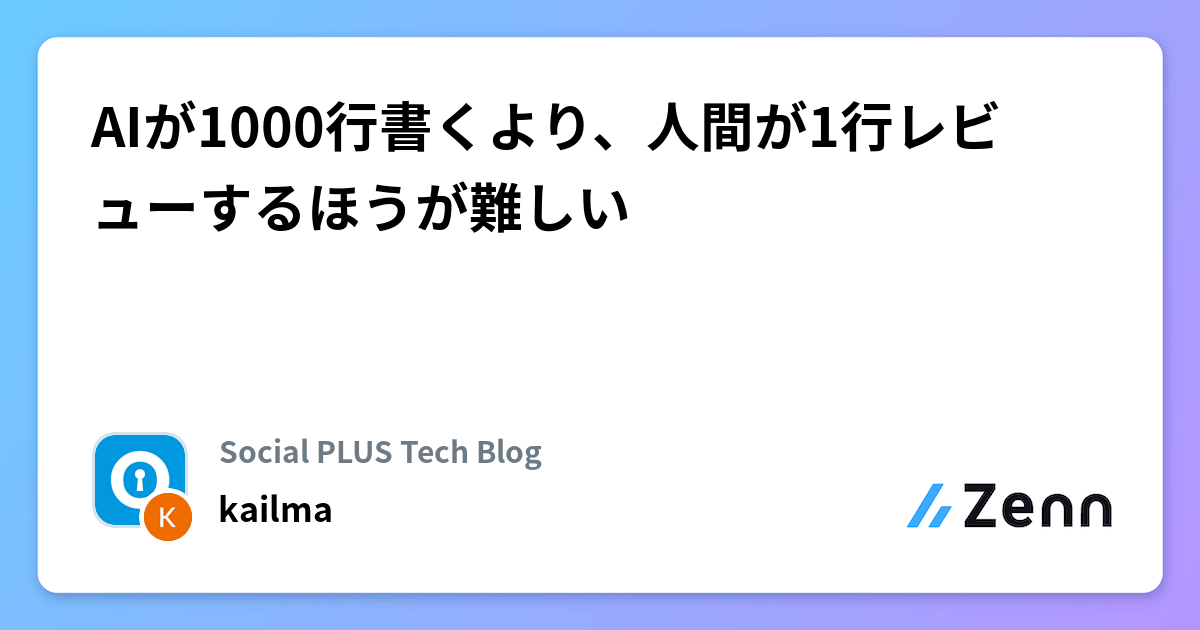 AIが1000行書くより、人間が1行レビューするほうが難しい | Social PLUS Tech Blogのフィード