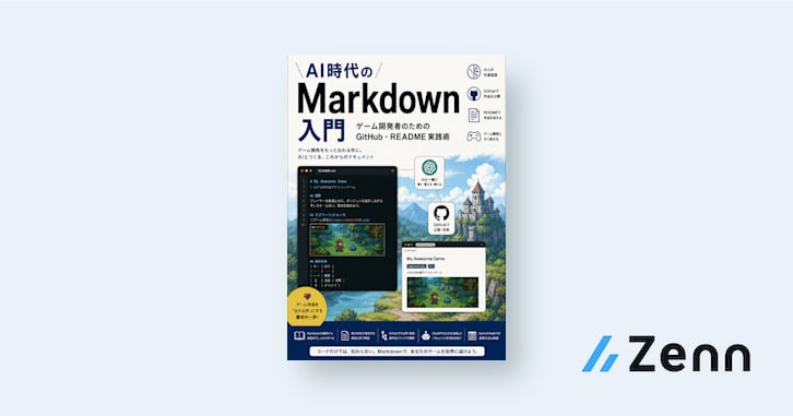 AI時代のMarkdown入門