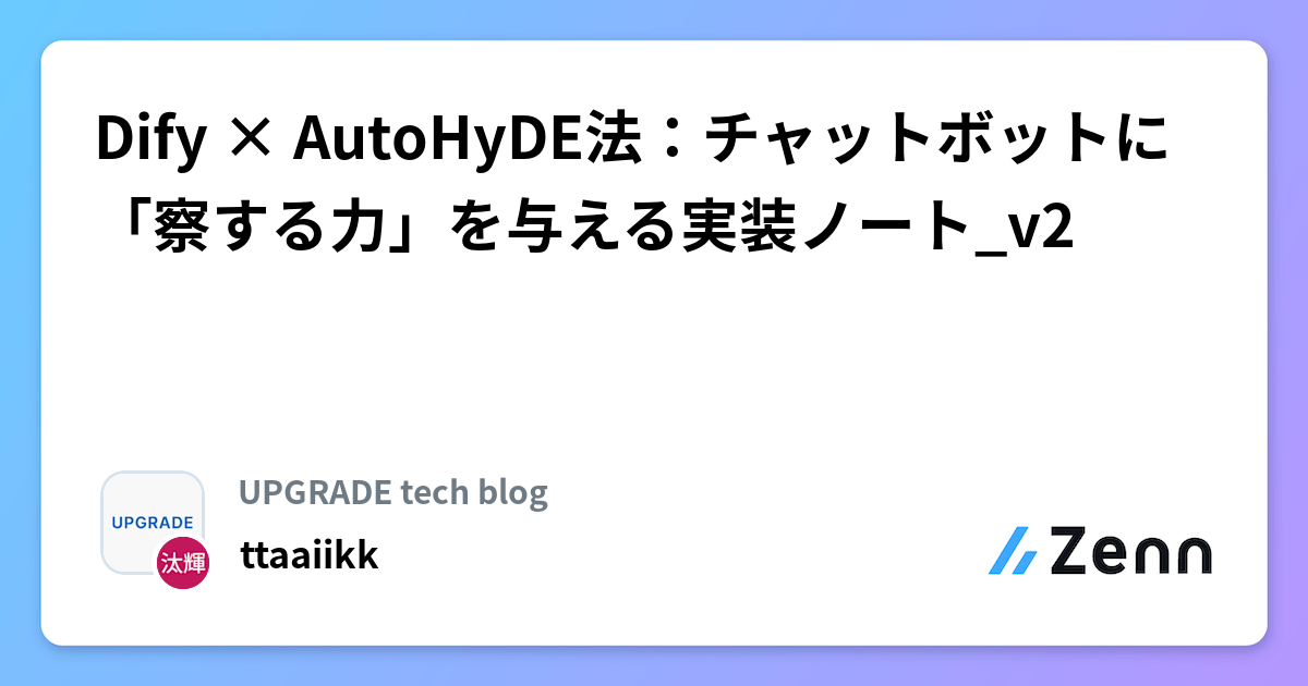 Dify × AutoHyDE法：チャットボットに「察する力」を与える実装ノート_v2