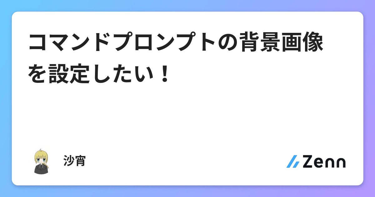 コマンドプロンプトの背景画像を設定したい