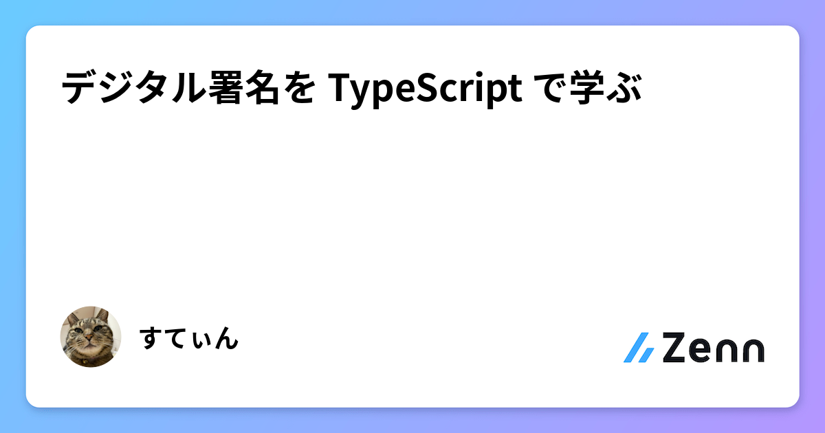 デジタル署名を TypeScript で学ぶ