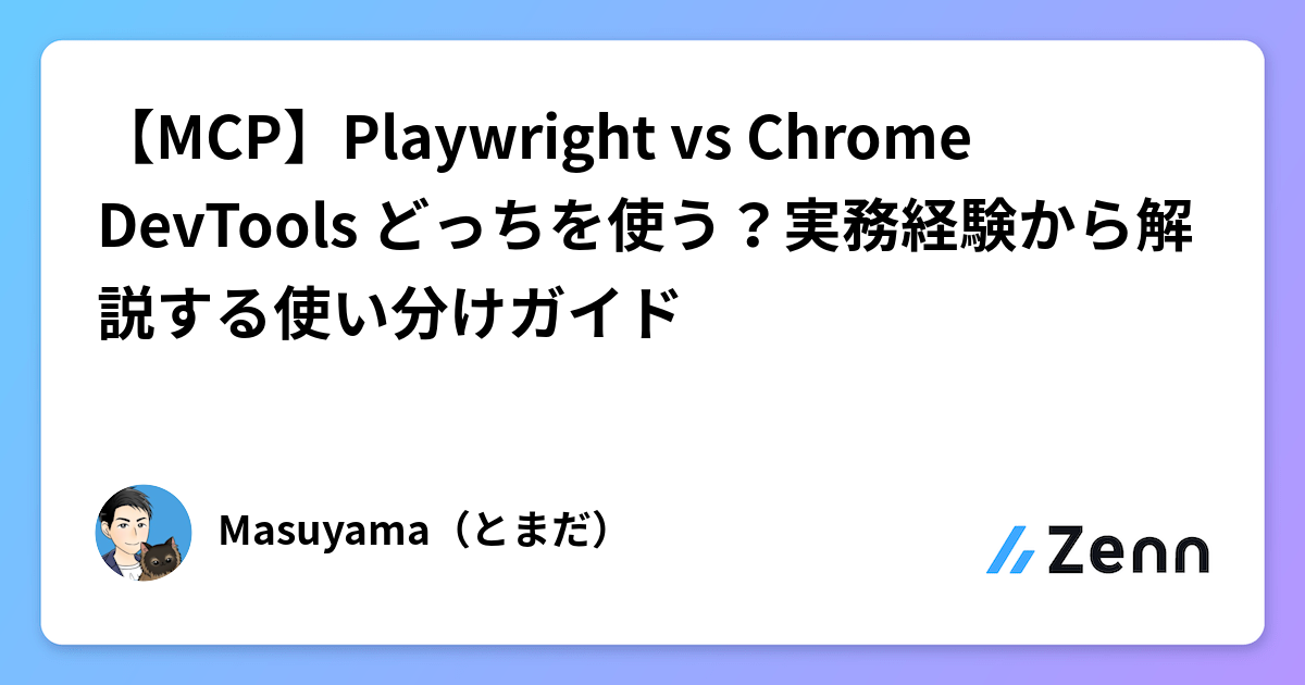 【MCP】Playwright vs Chrome DevTools どっちを使う？実務経験から解説する使い分けガイド