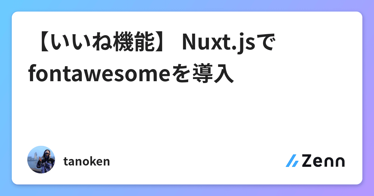 Download 【いいね機能】 Nuxt.jsでfontawesomeを導入