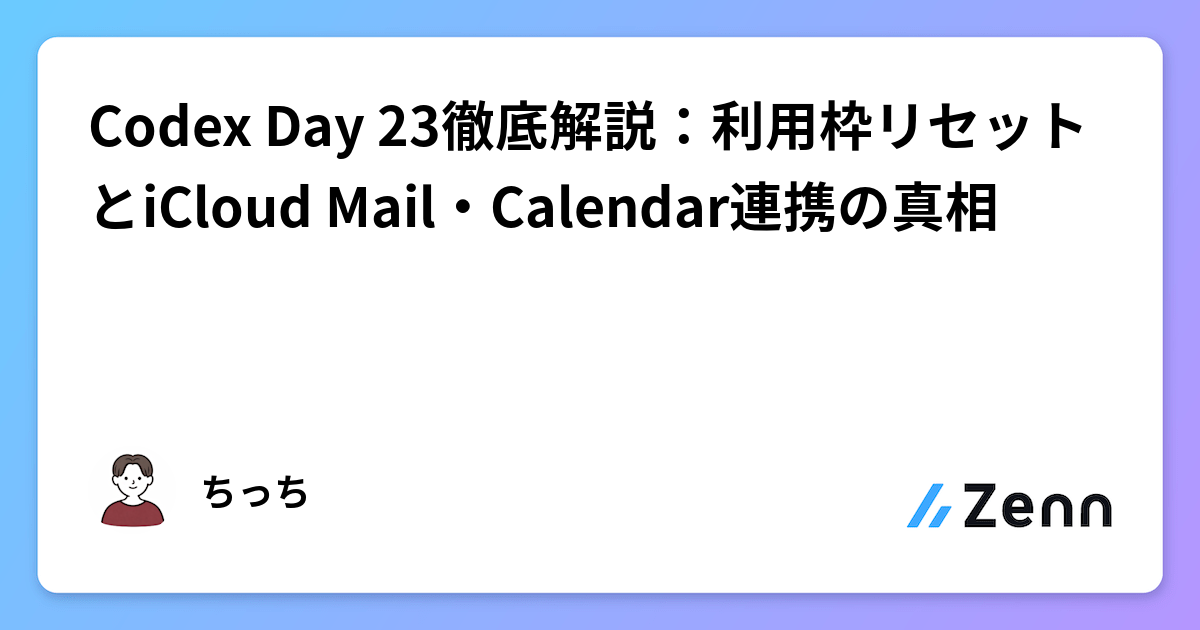 OpenAI Day 23：Codex / ChatGPT Work 利用額度重置，iCloud Mail / Calendar 外掛正式上線（Zenn (AI)）