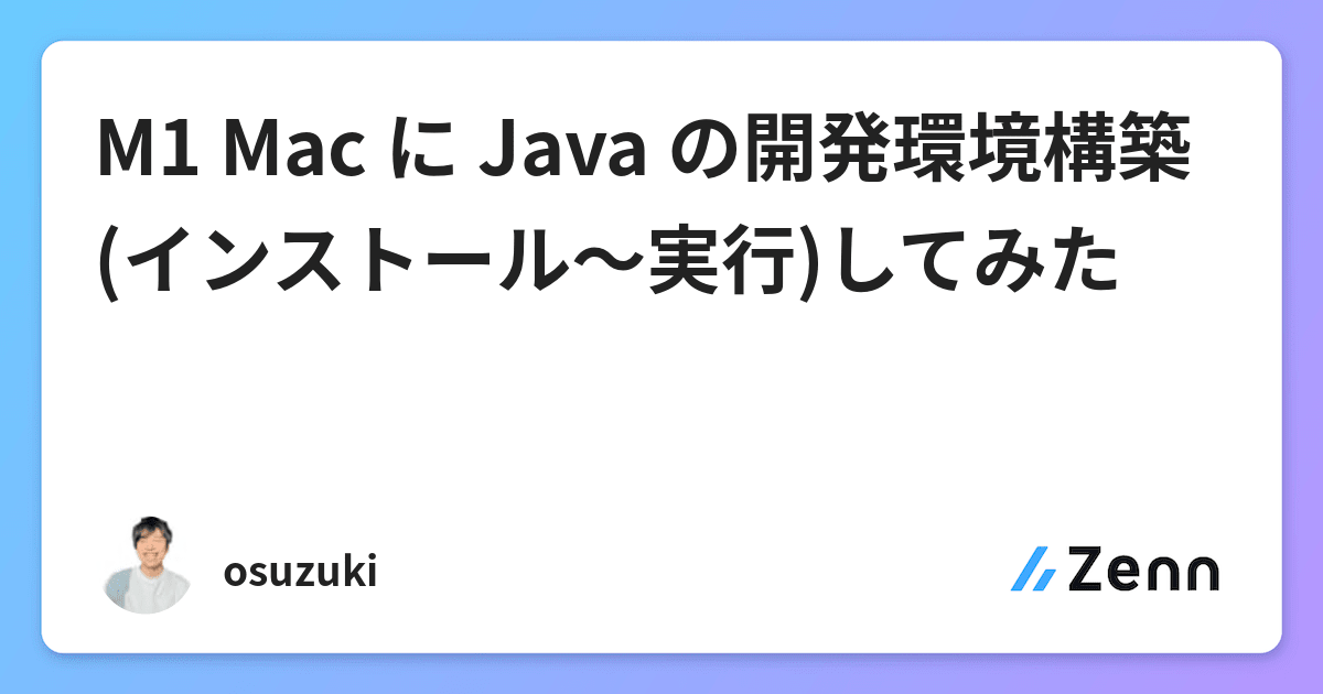 M1 Mac に Java の開発環境構築 インストール 実行 してみた