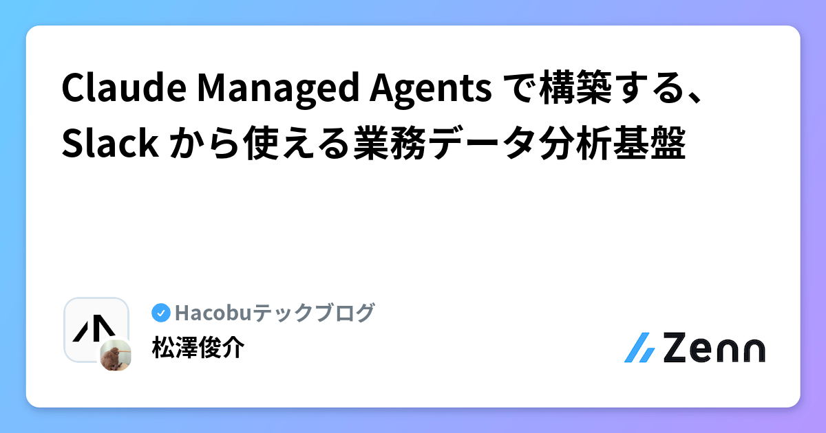Claude Managed Agents で構築する、Slack から使える業務データ分析基盤