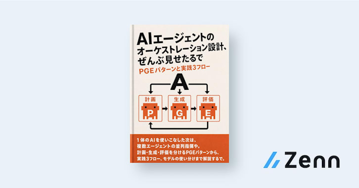 AI 에이전트의 오케스트레이션 설계: PGE 패턴과 실전 3가지 플로우 대표 이미지