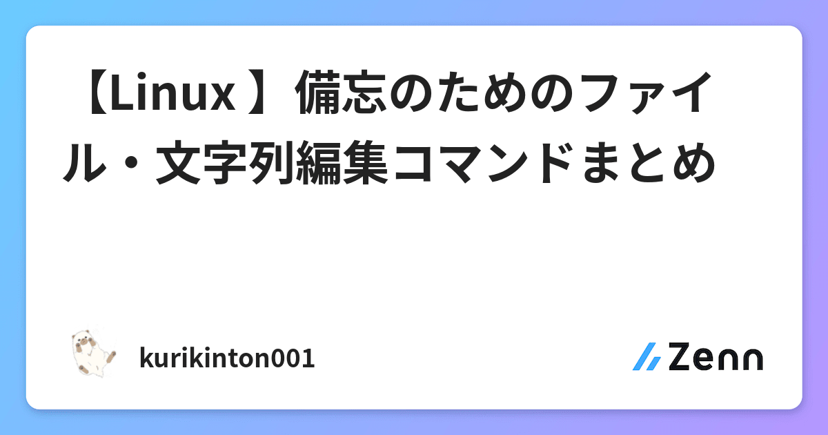 Linux 備忘のためのファイル 文字列編集コマンドまとめ