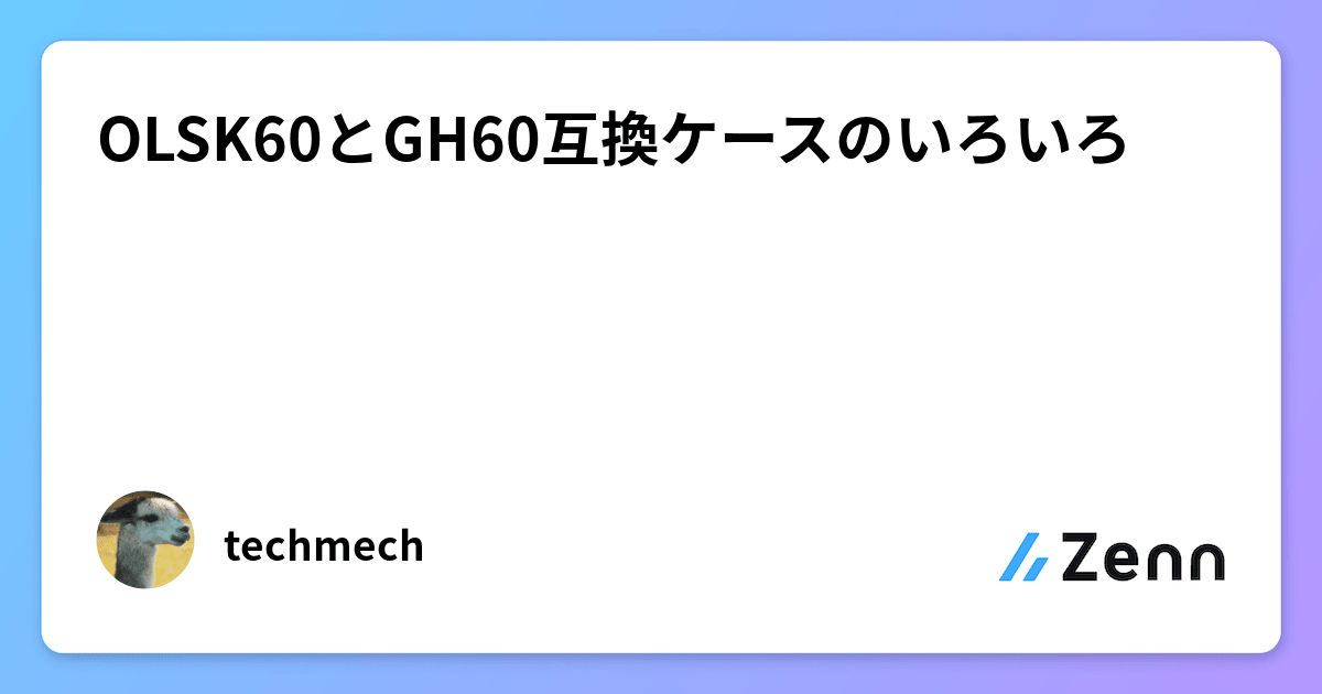 OLSK60とGH60互換ケースのいろいろ