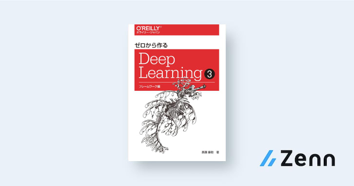 試し読み】ゼロから作るDeep Learning ➂ ―フレームワーク編 試し読み】ゼロから作るDeep Learning ➂ ―フレームワーク編