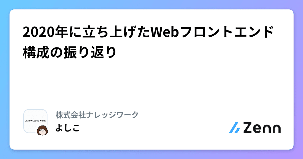 2020年に立ち上げたWebフロントエンド構成の振り返り