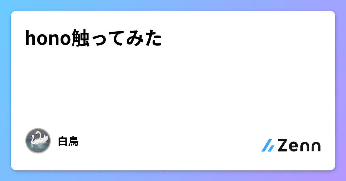 hono触ってみた