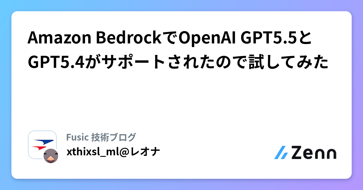Amazon BedrockでOpenAI GPT5.5とGPT5.4がサポートされたので試してみた