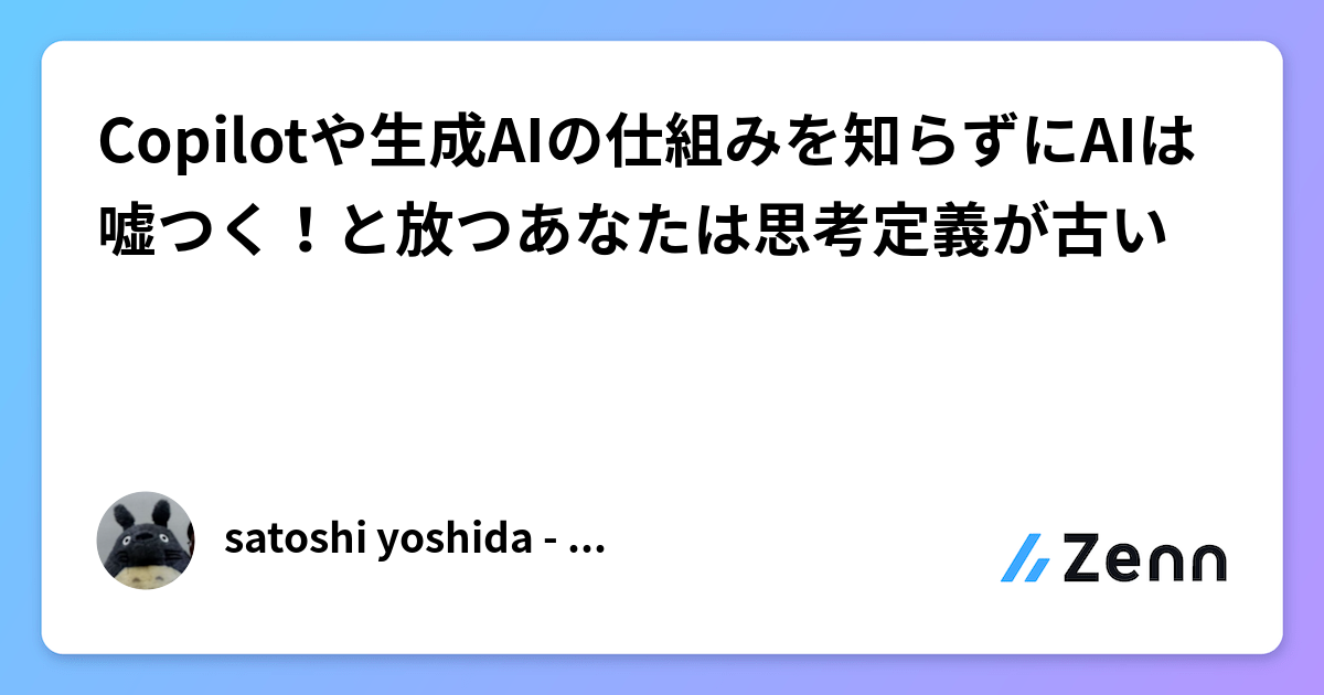 Copilotや生成AIの仕組みを知らずにAIは嘘つく！と放つあなたは思考定義が古い