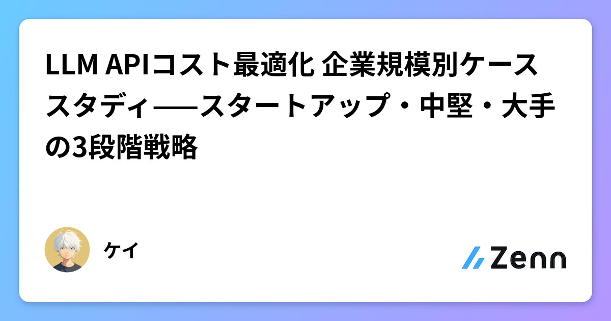 LLM APIコスト最適化 企業規模別ケーススタディ——スタートアップ・中堅・大手の3段階戦略