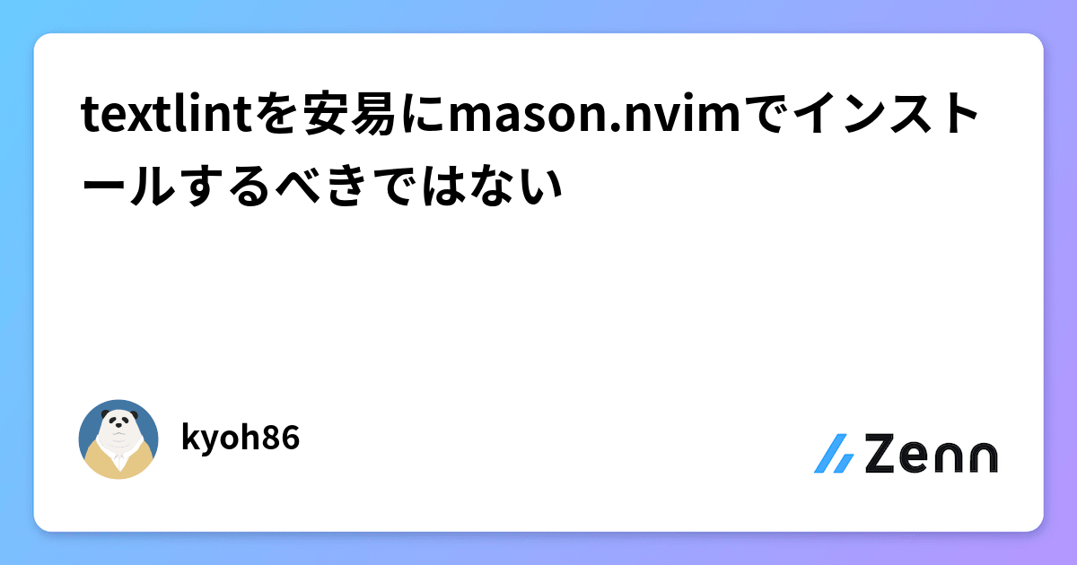 textlintを安易にmason.nvimでインストールするべきではない