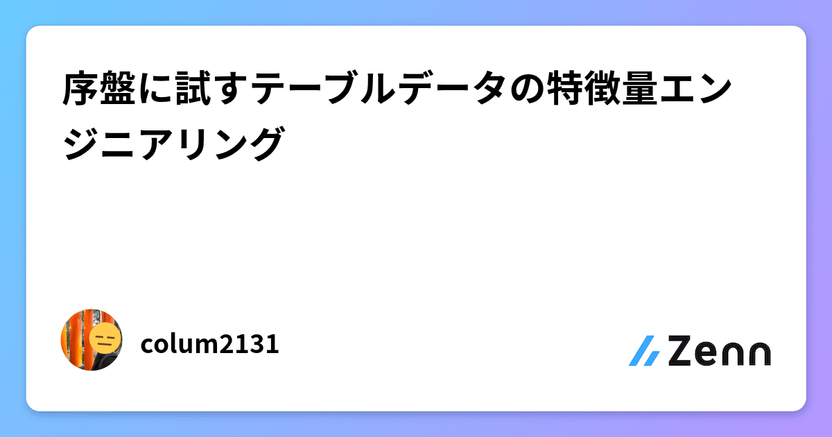 序盤に試すテーブルデータの特徴量エンジニアリング