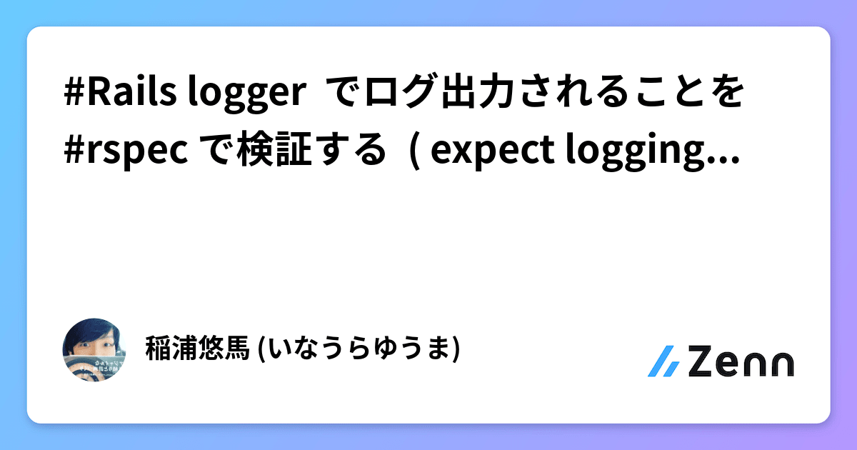 Rails logger でログ出力されることを rspec で検証する ( expect logging in rspec )