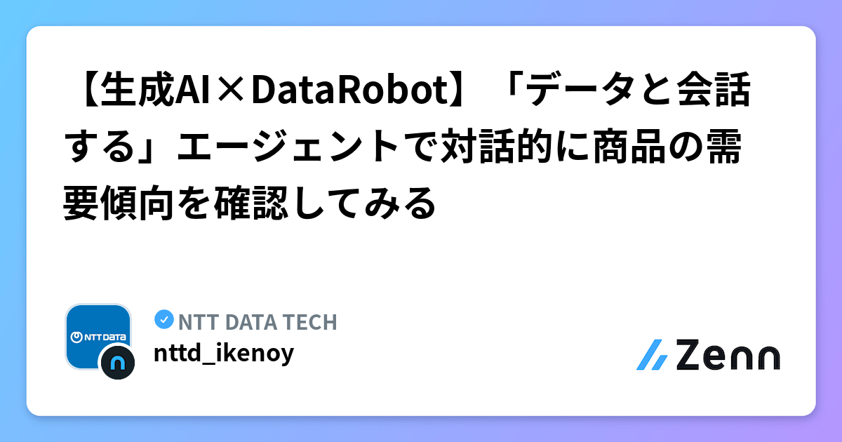 【生成AI×DataRobot】「データと会話する」エージェントで対話的に商品の需要傾向を確認してみる