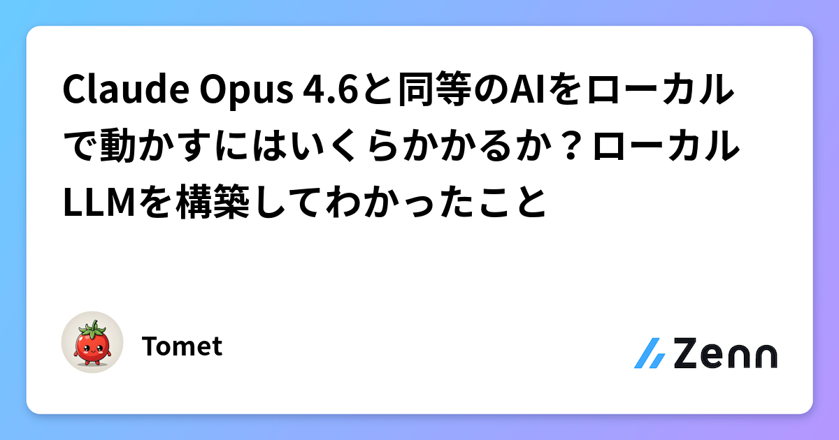 Claude Opus 4.6と同等のAIをローカルで動かすにはいくらかかるか？ローカルLLMを構築してわかったこと