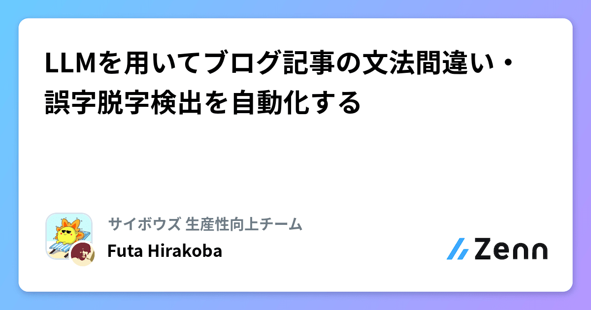 LLMを用いてブログ記事の文法間違い・誤字脱字検出を自動化する