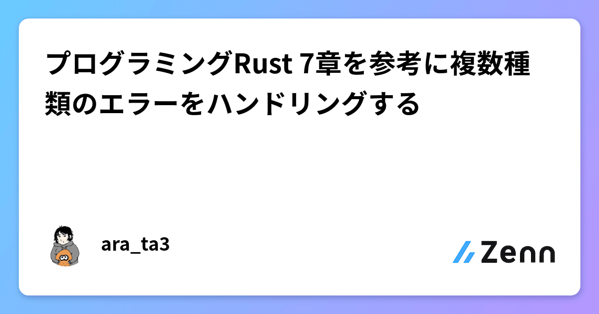 プログラミングRust 7章を参考に複数種類のエラーをハンドリングするのサムネイル