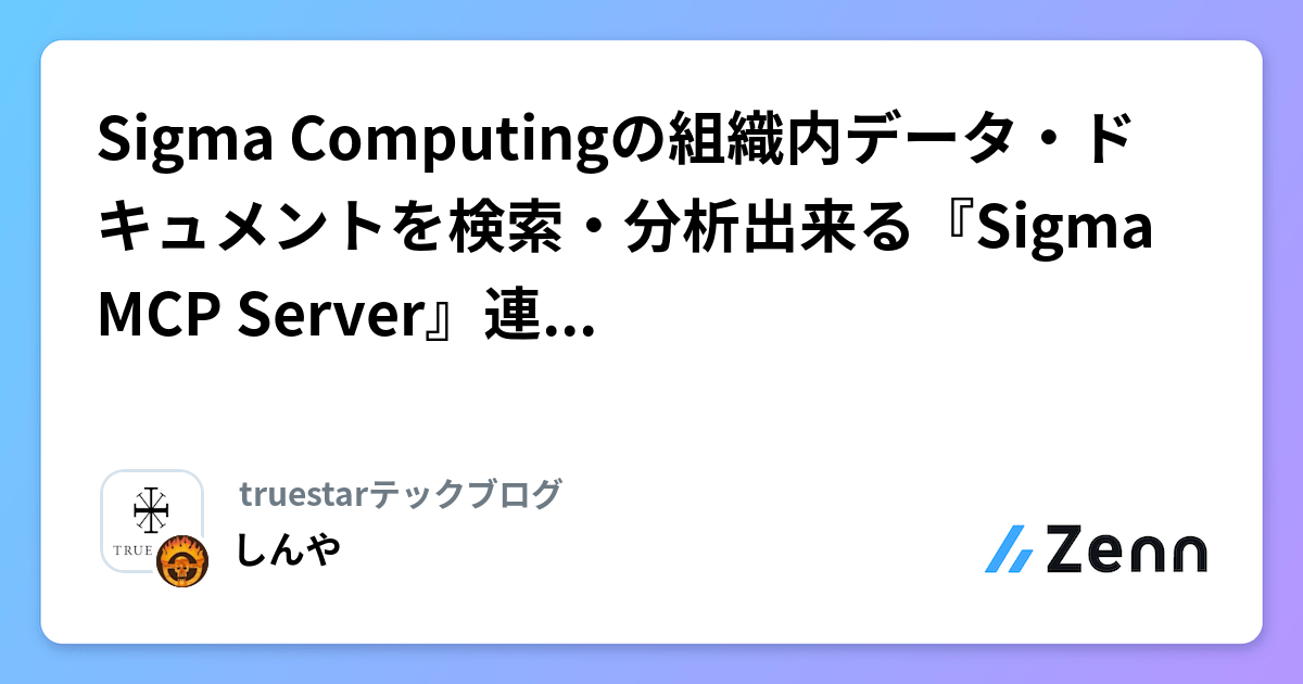 Sigma Computingの組織内データ・ドキュメントを検索・分析出来る『Sigma MCP Server』連携をClaudeから試す | truestarテックブログのフィード