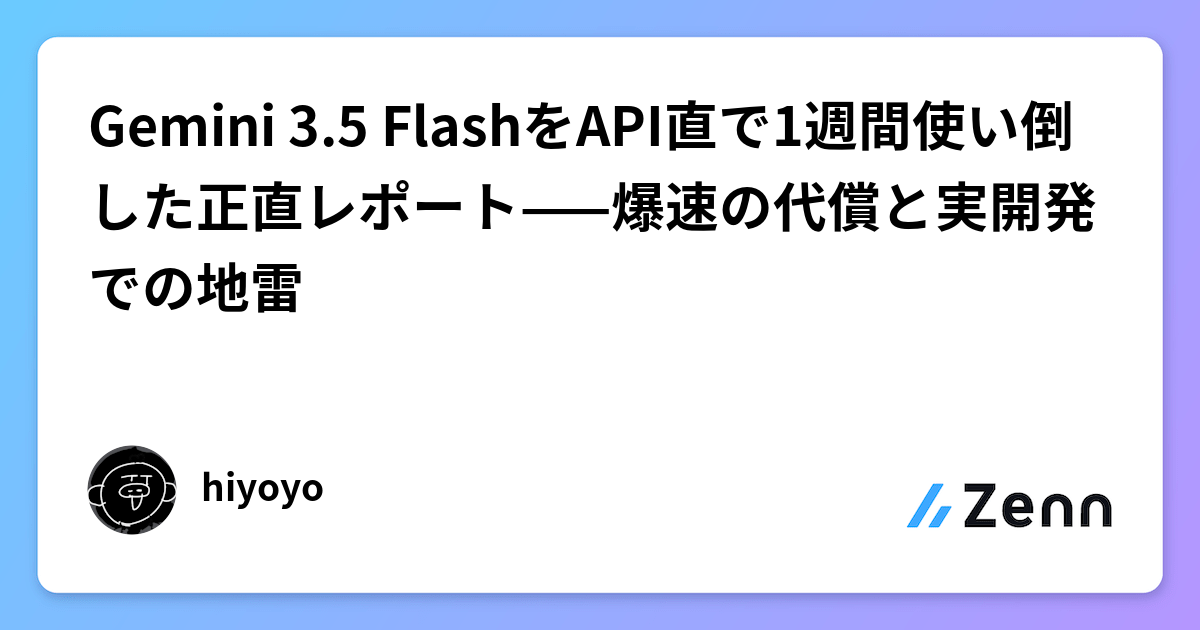 Gemini 3.5 FlashをAPI直で1週間使い倒した正直レポート——爆速の代償と実開発での地雷